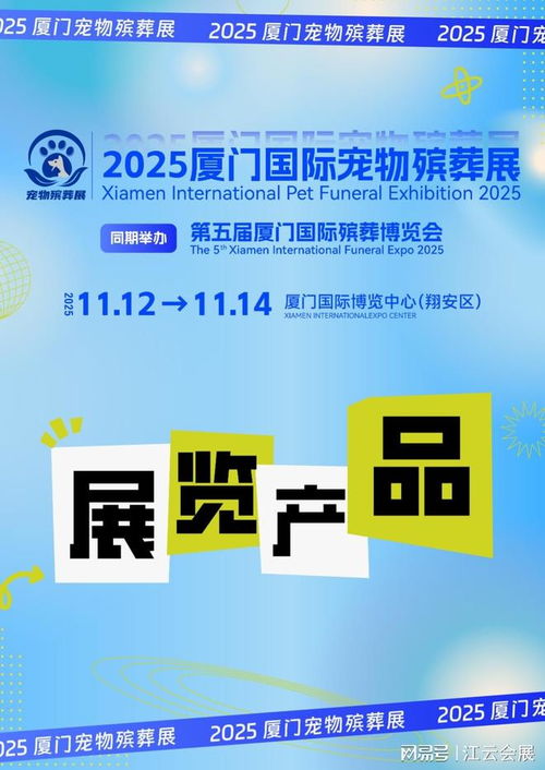 2025廈門國際寵物殯葬展覽會 聚焦產(chǎn)品與服務，引領行業(yè)未來